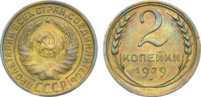 Лот №1535, 2 копейки 1929 года.