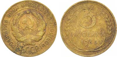 Лот №1536, 3 копейки 1930 года. 
