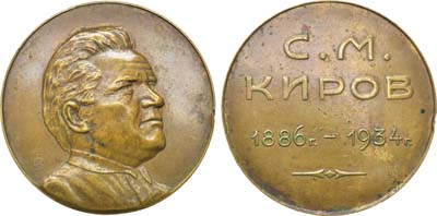 Лот №1538, Медаль 1934 года. С.М. Киров.