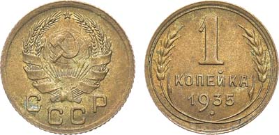 Лот №1539, 1 копейка 1935 года. новый тип.