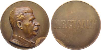Лот №1540, Медаль 1938 года. И.В. Сталин.