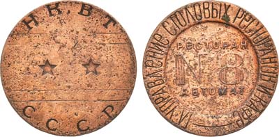 Лот №1543, Жетон Н.К.В.Т. СССР (1937-1955 гг.). Главное Управление Столовых Ресторанов и Кафе. Ресторан автомат №8.