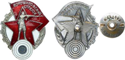 Лот №1545, Знак 1941 года. Ворошиловский стрелок ОСОАВИАХИМ №2434297.