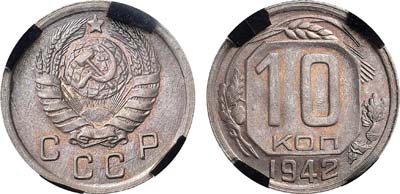 Лот №1546, 10 копеек 1942 года. В слабе RNGA MS 65.