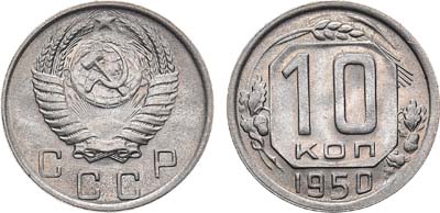 Лот №1548, 10 копеек 1950 года.