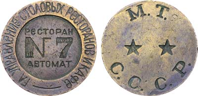 Лот №1549, Жетон М.Т. СССР (1937-1955 гг.). Главное Управление Столовых Ресторанов и Кафе. Ресторан автомат №7.