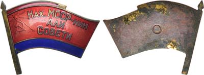 Лот №1555, Знак Депутата Верховного Совета Нахичеванской АССР (4-5 созыва). Выставочный образец.