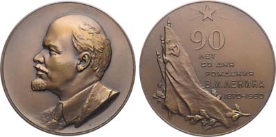 Лот №1556, Медаль 1960 года. 90 лет со дня рождения В.И. Ленина.