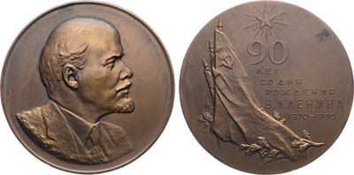 Лот №1557, Медаль 1960 года. 90 лет со дня рождения В.И. Ленина.