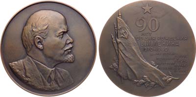 Лот №1558, Медаль 1960 года. 90 лет со дня рождения В.И. Ленина.