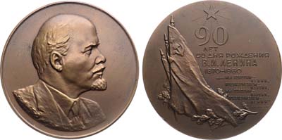 Лот №1559, Медаль 1960 года. 90 лет со дня рождения В.И. Ленина.