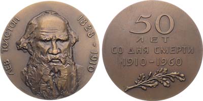 Лот №1560, Медаль 1960 года. 50 лет со дня смерти Л.Н. Толстого.