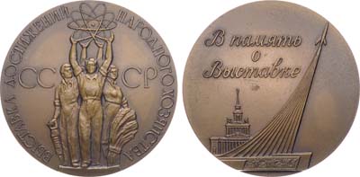 Лот №1561, Медаль 1960 года. В память о выставке. Выставка достижений народного хозяйства ВДНХ СССР.