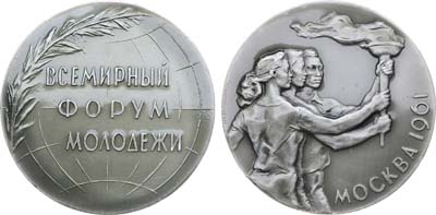 Лот №1564, Медаль 1961 года. Всемирный форум молодежи.
