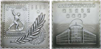 Лот №1565, Плакета 1961 года. Министерство связи СССР. В честь 40-летия советской почтовой марки.