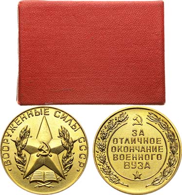 Лот №1566, Медаль За отличное окончание военного ВУЗа.