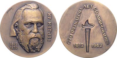 Лот №1567, Медаль 1962 года. 150 лет со дня рождения А.И. Герцена.