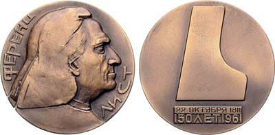 Лот №1568, Медаль 1962 года. 150 лет со дня рождения Ференца Листа.