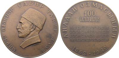 Лот №1569, Медаль 1962 года. 100 лет со дня рождения Сабир Мирза Алекпер Таир-Задэ.