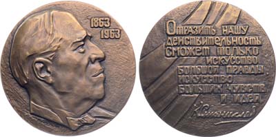Лот №1571, Медаль 1963 года. 100 лет со дня рождения К.С. Станиславского.