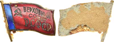 Лот №1573, Знак Депутата Верховного Совета РСФСР (4-6 созыва). Выставочный образец.