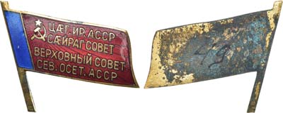 Лот №1574, Знак Депутата Верховного Совета Северо-Осетинской АССР (4-6 созыва). Выставочный образец.