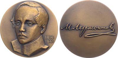 Лот №1576, Медаль 1964 года. 150 лет со дня рождения М.Ю. Лермонтова.
