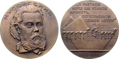 Лот №1577, Медаль 1964 года. 125 лет со дня рождения М.П. Мусоргского.