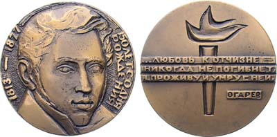Лот №1578, Медаль 1964 года. 150 лет со дня рождения Н.П. Огарева.