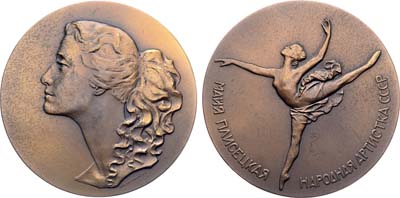 Лот №1580, Медаль 1964 года. Майя Плисецкая. Народная артистка СССР.