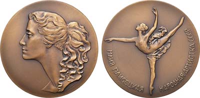 Лот №1581, Медаль 1964 года. Майя Плисецкая. Народная артистка СССР.