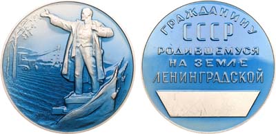 Лот №1582, Медаль 1964 года. Гражданину СССР, родившемуся на земле Ленинградской.