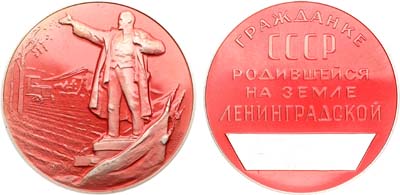 Лот №1583, Медаль 1964 года. Гражданке СССР, родившейся на земле Ленинградской.