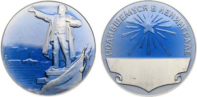 Лот №1584, Медаль 1964 года. Родившемуся в Ленинграде.