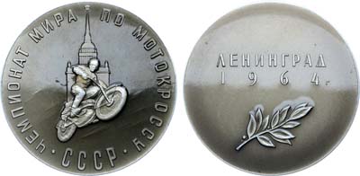 Лот №1585, Медаль 1964 года. Чемпионат мира по мотокроссу.