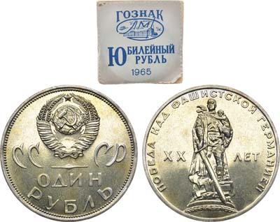 Лот №1586, 1 рубль 1965 года. ХХ лет Победы над фашистской Германией.