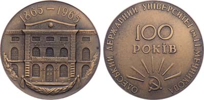 Лот №1587, Медаль 1965 года. 100 лет Одесскому государственному университету им. И.И. Мечникова.