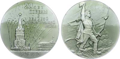 Лот №1588, Медаль 1965 года. XX лет победы в Великой Отечественной Войне.