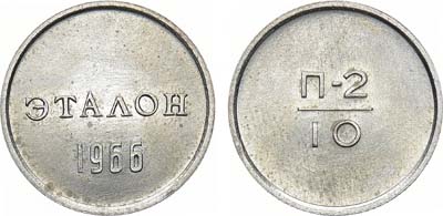 Лот №1589, Эталон 1966 года. 10 копеек П-2 (без номера).