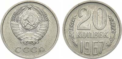 Лот №1591, 20 копеек 1967 года.