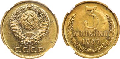 Лот №1592, 3 копейки 1967 года. В слабе ННР PL 63.