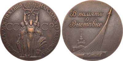 Лот №1595, Медаль 1967 года. В память о выставке. Выставка достижений народного хозяйства СССР.