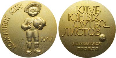 Лот №1597, Медаль 1967 года. Клуб юных футболистов. Пионерская правда. Кожаный мяч.