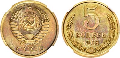Лот №1598, 5 копеек 1968 года. В слабе ННР UNC DET.