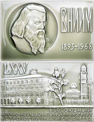 Лот №1600, Плакета 1968 года. 75 лет Всесоюзному научно-исследовательскому институту метрологии имени Д.И.Менделеева.