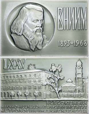 Лот №1601, Плакета 1968 года. 75 лет Всесоюзному научно-исследовательскому институту метрологии имени Д.И.Менделеева.