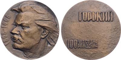 Лот №1602, Медаль 1968 года. 100 лет со дня рождения М. Горького. Московский Художественный академический театр СССР им. Горького.