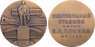 Лот №1603, Медаль 1968 года. Центральный стадион имени В.И. Ленина. Москва (Лужники).