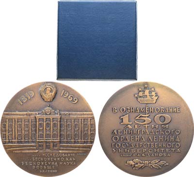 Лот №1605, Медаль 1969 года. 150 лет Ленинградскому государственному университету им. А.А. Жданова.