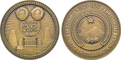 Лот №1608, Медаль 1970 года. 50 лет Армянской Советской Социалистической Республике.